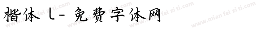 楷体 L字体转换